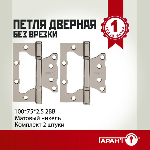 Петли дверные межкомнатные 2 шт ГАРАНТ без врезки бабочки 100х75х2,5 мм ...