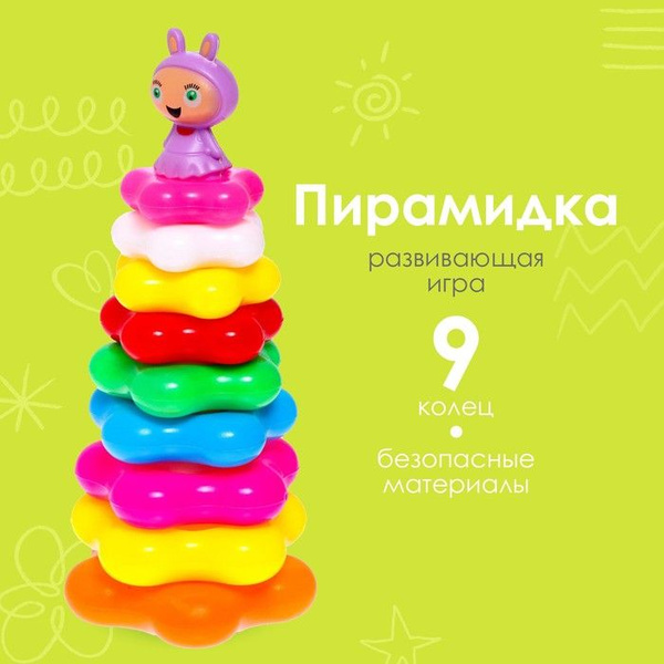 Пирамидка Малышка, 9 колец - купить с доставкой по выгодным ценам в ...