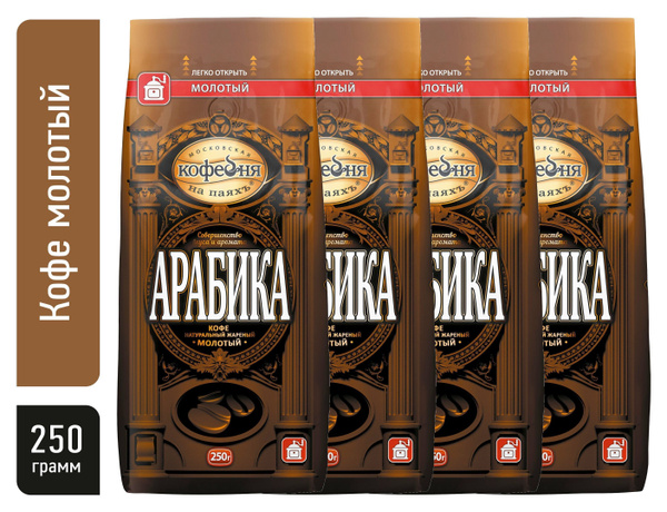 Кофе молотый Арабика Московская кофейня на паяхъ, 250г х 4шт - купить с ...