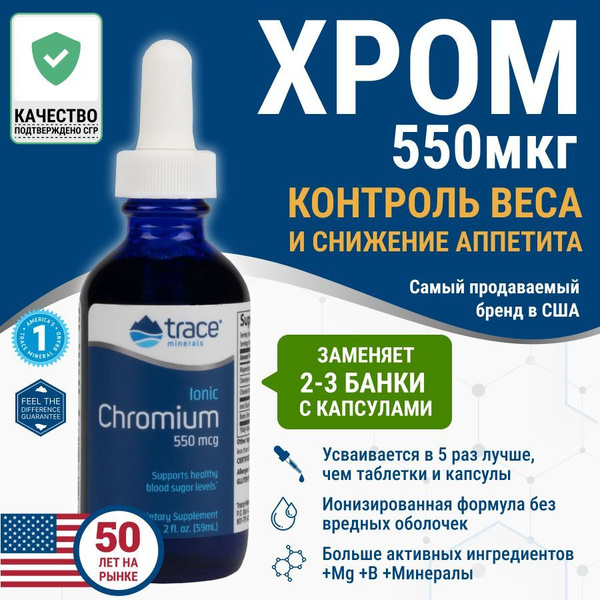 Хром, Trace Minerals, жидкость, для похудения, 59мл, USA купить на OZON ...