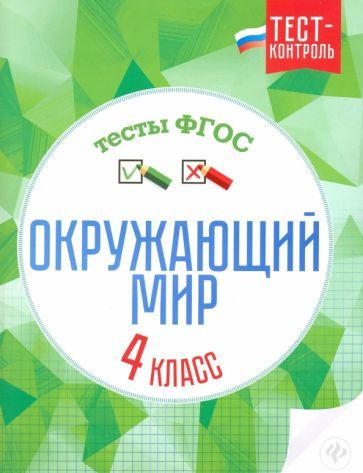 Окружающий мир. 4 класс. Тесты. ФГОС - купить с доставкой по выгодным ...