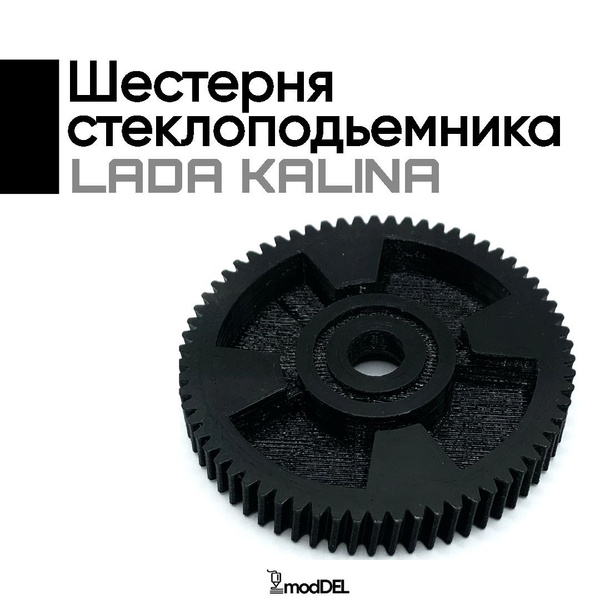 Шестерня стеклоподъемника Lada Kalina - арт. Kalina_01 - купить по ...