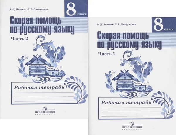 Янченко. Скорая помощь по русскому языку. В 2-х ч. 8 кл. | Латфуллина ...
