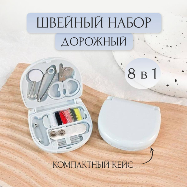 Швейный набор дорожный, мини набор 8 в 1, 6 х 7 см, голубой купить на ...