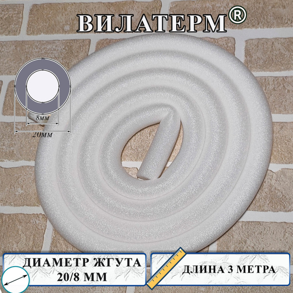 Вилатерм 20/8 мм x 3 м Жгут теплoизоляционный с отверстием купить по ...