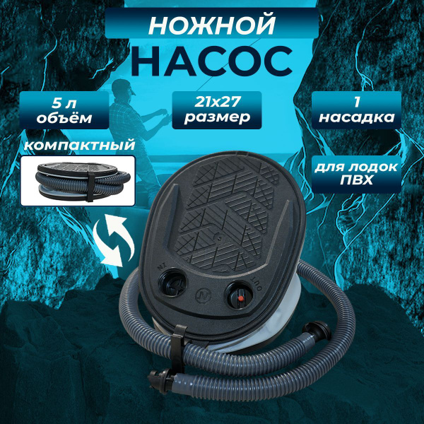 Насос для лодки ПВХ ножной 5 л - купить с доставкой по выгодным ценам в ...