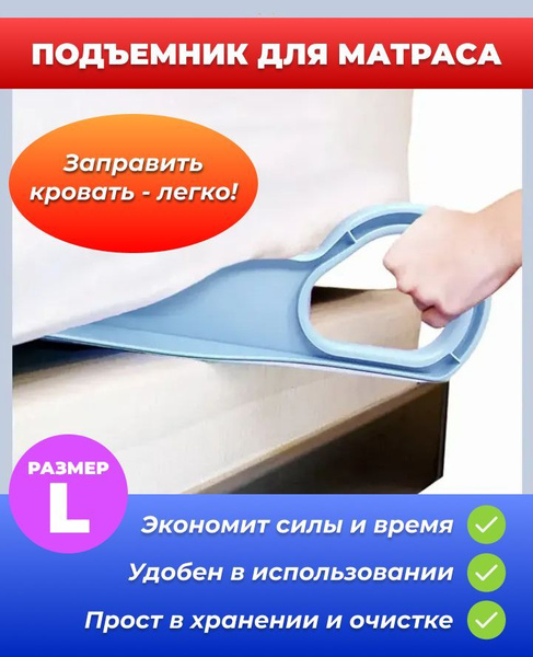 Подъемник для матраса Большой, помощь в заправлении пастели купить c ...