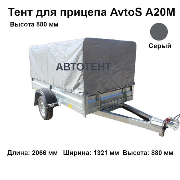 Тент для прицепа AvtoS А20М (высота 880 мм) купить по низкой цене в ...