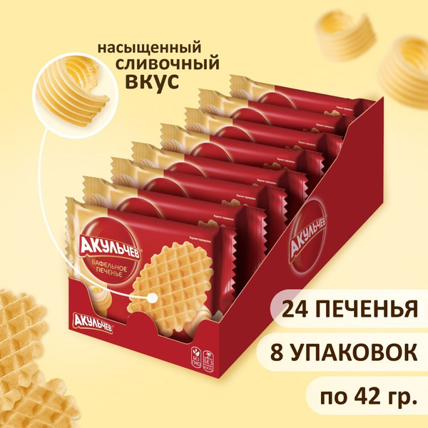 Печенье Акульчев вафельное, рассыпчатое 336 г. (8 шт. по 42 г ...
