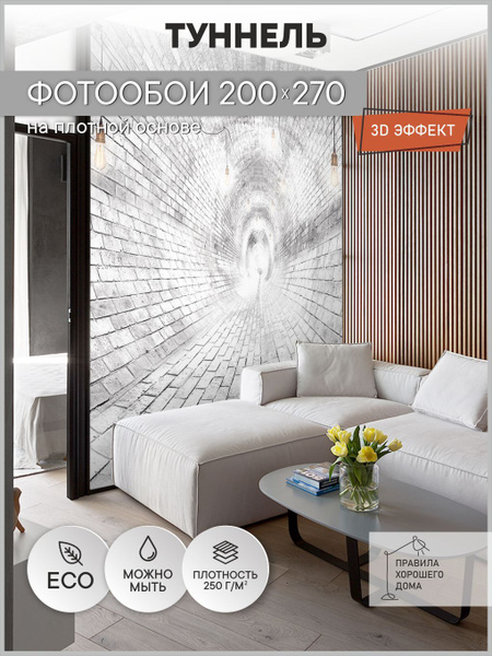 Фотообои на стену флизелиновые 3d 200х270 Туннель. 3д фото обои для ...