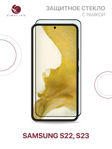 Защитное стекло для Samsung Galaxy S22, Samsung Galaxy S23 ...