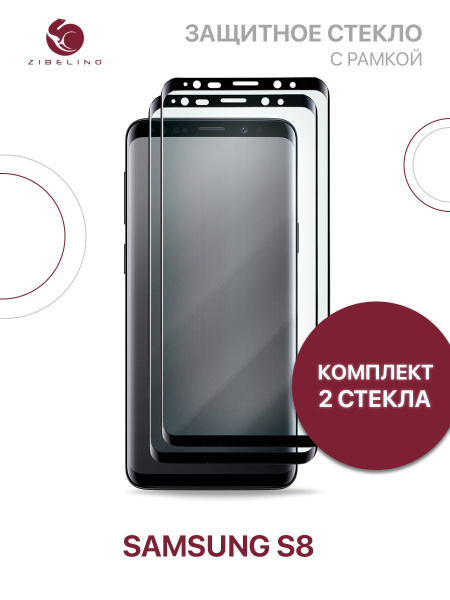 Комплект из 2 шт защитное стекло для Samsung Galaxy S8 с рамкой, с ...