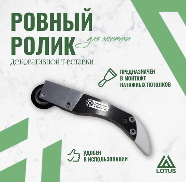 Ролик для вставки натяжного потолка купить на OZON по низкой цене ...