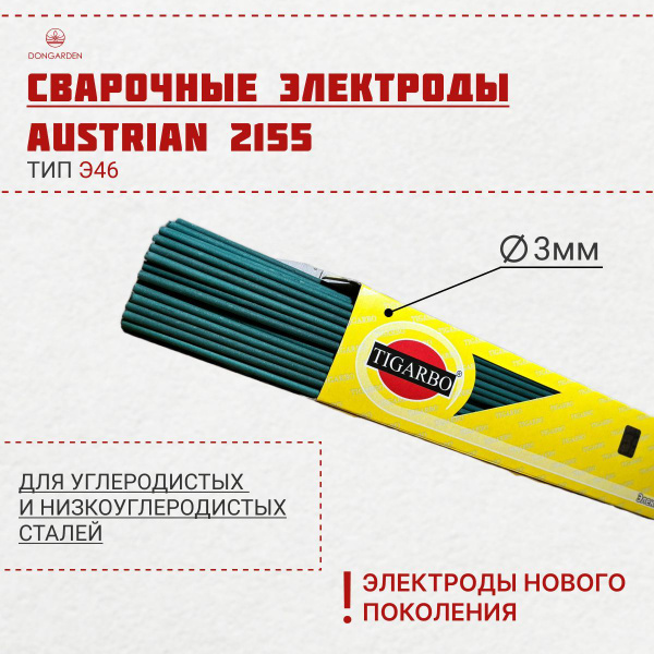 Электроды Австрия TIGARBO АНО-21 Austrian 2155, 3мм, пачка 1кг ...
