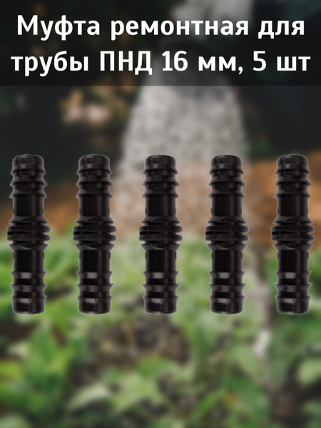 Муфта ремонтная для трубы ПНД 16 мм, 5 шт. - купить по низкой цене в ...