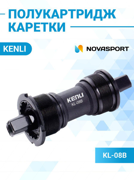 Полукартридж каретки велосипедной Kenli KL-08B 68x117.5 мм, 1.37"x24tpi ...