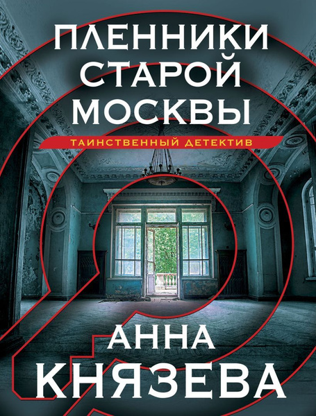 Пленники старой Москвы. Князева А. - купить с доставкой по выгодным ...