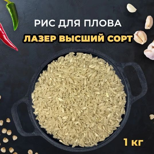 Рис Лазер для плова 1 кг Рис длиннозерный, узбекский, нешлифованный ...