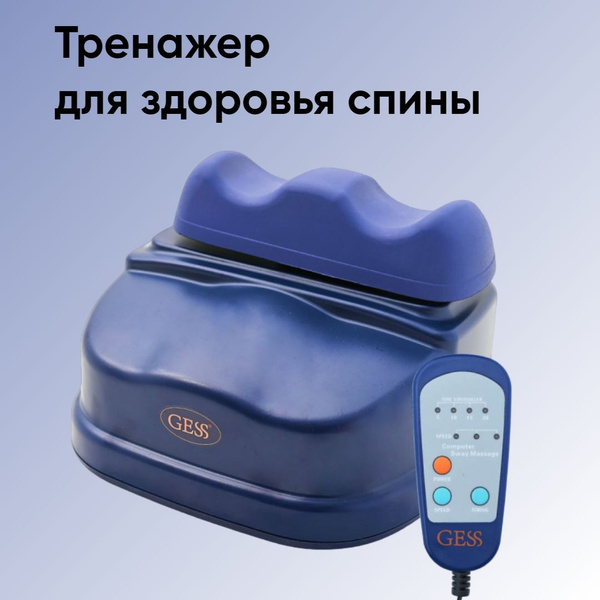 Свинг-машина GESS NEO, тренажер для позвоночника и спины, массажер для ...