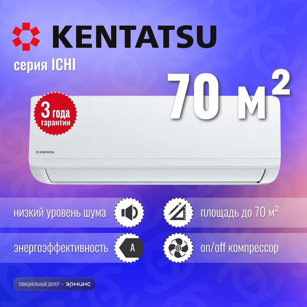 Сплит-система Kentatsu Ichi KSGI70HFAN1 / KSRI70HFAN1 - купить по ...