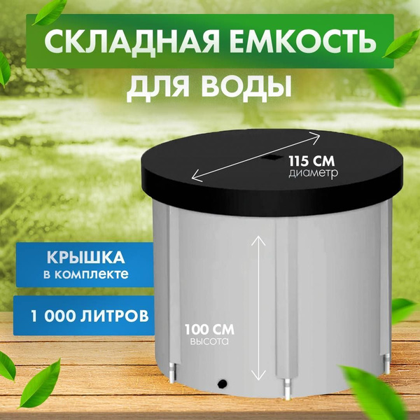 Вопросы и ответы о Складная ёмкость (бак/бочка) для воды EKUD 1000 л (h ...
