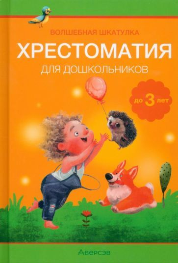 Волшебная шкатулка. До 3 лет. Хрестоматия для дошкольников - купить с ...