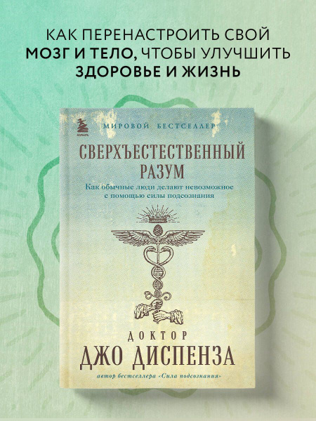 Сверхъестественный разум. Как обычные люди делают невозможное с помощью ...