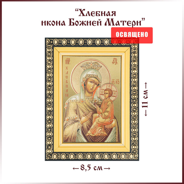 Икона Божией Матери "Хлебная" в раме 8х11 - купить по низким ценам в ...