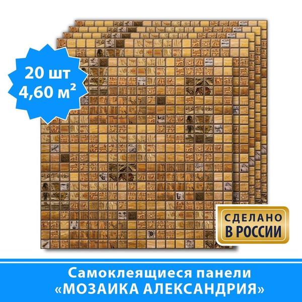 Самоклеящиеся ПВХ панели для стен Grace "Мозаика Александрия" 480х480 ...