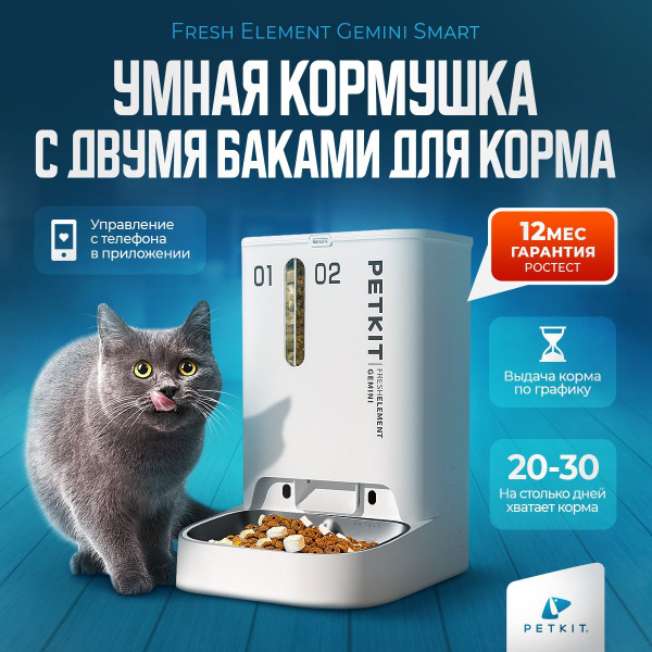 Автоматическая кормушка Petkit Fresh Element Gemini Smart - купить с ...
