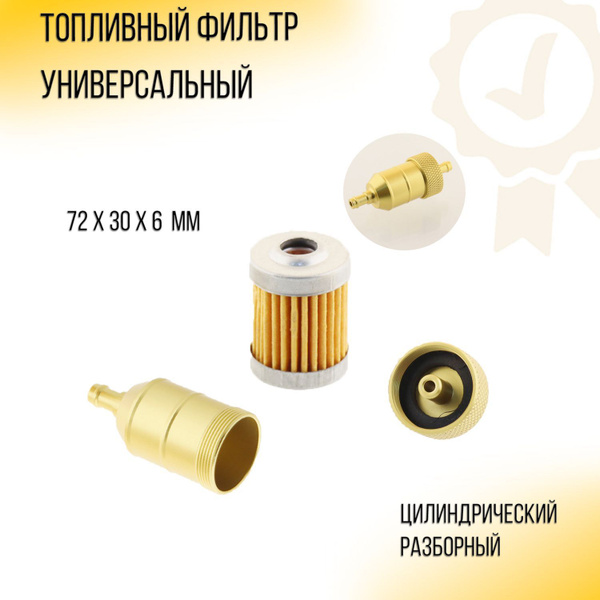 Фильтр топливный цилиндрический (разборной, желтый) - купить по низким ...