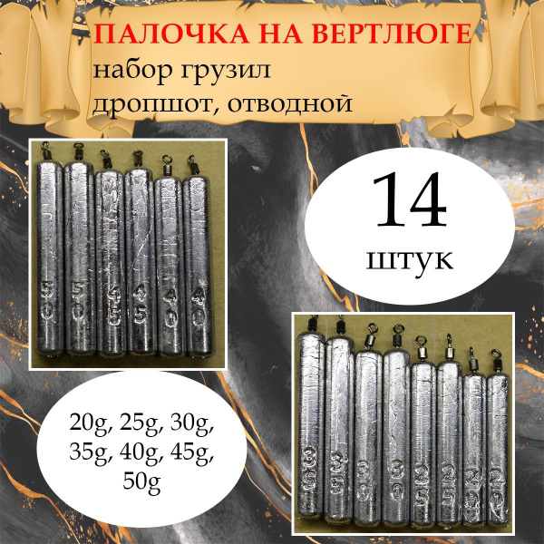Набор рыболовных грузил дроп-шот "Палочка на вертлюге" 20,25,30,35,40 ...