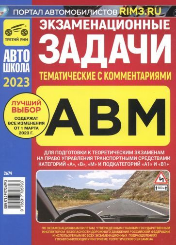 Экзаменационные тематические задачи категории ABМ с комментариями на ...