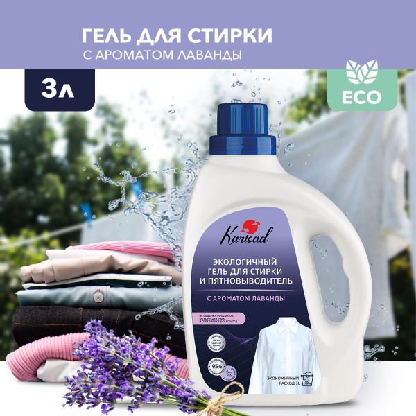 Гель для стирки белья лаванда - купить с доставкой по выгодным ценам в ...