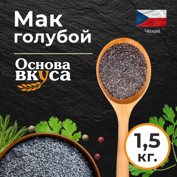 Мак пищевой , голубой Чехия 1,5 кг (мак кондитерский , семена мака ...