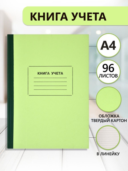 Книга учета доходов и расходов А4, в линейку, 96 листов - купить с ...