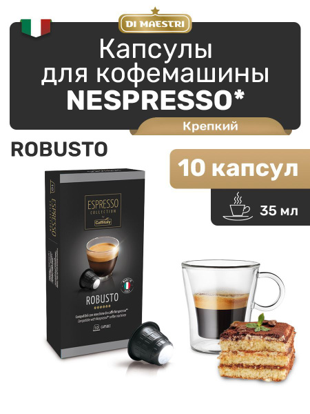 Кофе капсулы Nespresso Robusto 10 шт - купить с доставкой по выгодным ...