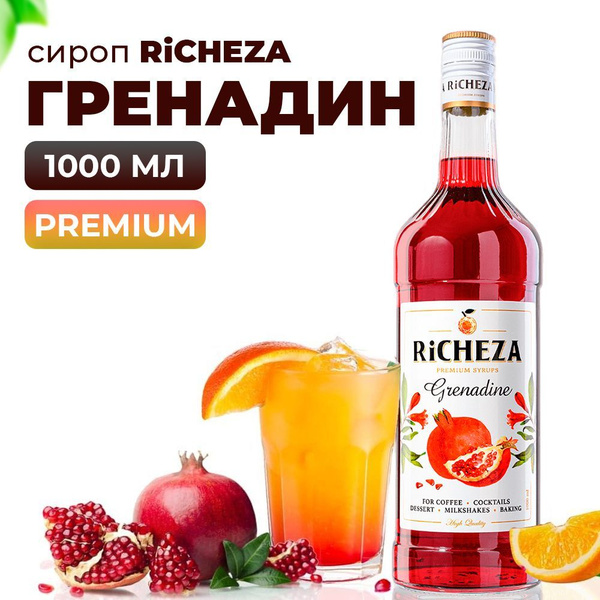 Сироп Гренадин RiCHEZA, 1л (для кофе, коктейлей, десертов, лимонада и ...