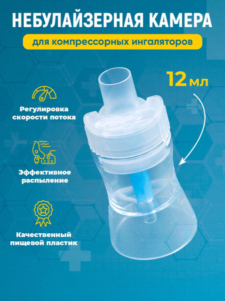 Небулайзерная камера - купить с доставкой по выгодным ценам в интернет ...
