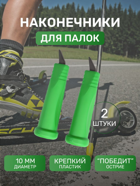 наконечники для лыжероллерных палок - купить с доставкой по выгодным ...