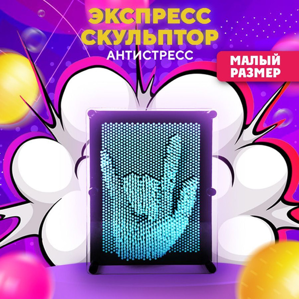 Игрушка антистресс экспресс скульптор Пин Арт 3D подарок - купить с ...