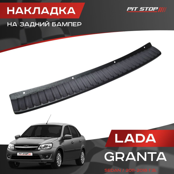 Накладка на задний бампер Лада Гранта (седан) / Lada Granta (sedan ...