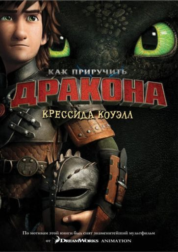 Крессида Коуэлл: Как приручить дракона. Книга 1 How to Train Your ...