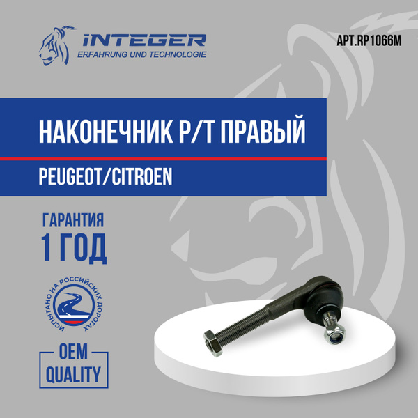 Наконечник рулевой тяги правый Peugeot Пежо 206 307 Citroen Ситроен С4 ...
