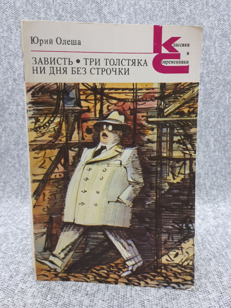 Юрий Олеша / Зависть. Три толстяка. Ни дня без строчки / 1989 год ...