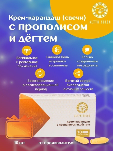 Свечи с прополисом и дегтем ректальные вагинальные, Крем-карандаш с ...