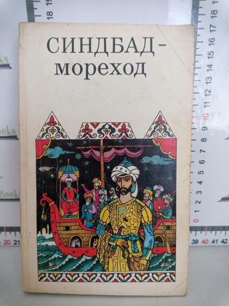 Серия "Арабские сказки" / Синдбад-мореход / 1991 г. | Сказки народов ...
