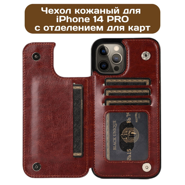 Чехол кожаный с отделением для карт на iPhone 14 PRO / Чехол-кошелек ...