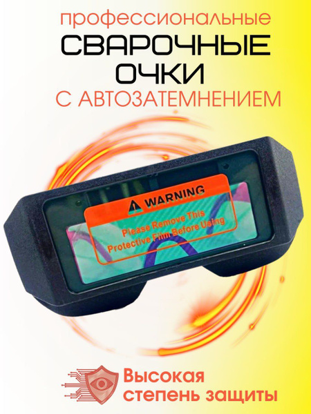 Очки для сварки с автоматическим затемнением купить на OZON по низкой ...