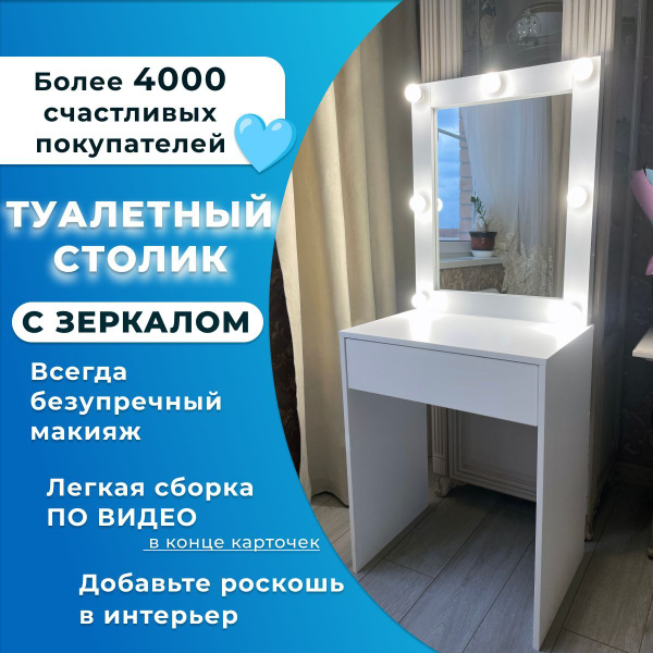 Туалетный столик Микс 3 и 4_Белый (большой столик + зеркало), 60х40х145 ...